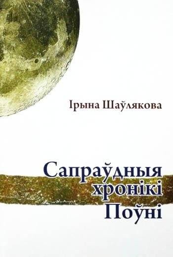 Сапраўдныя хронікі Поўні
