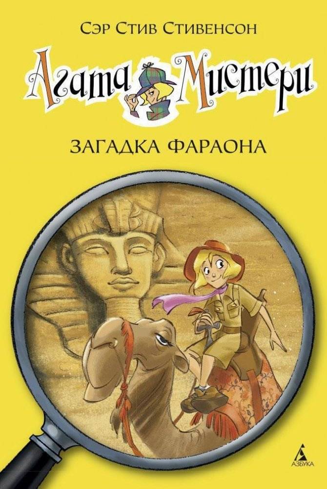 Агата Мистери. Книга 1. Загадка Фараона | Agatha Mistery. Book 1. The Pharaoh's Secret