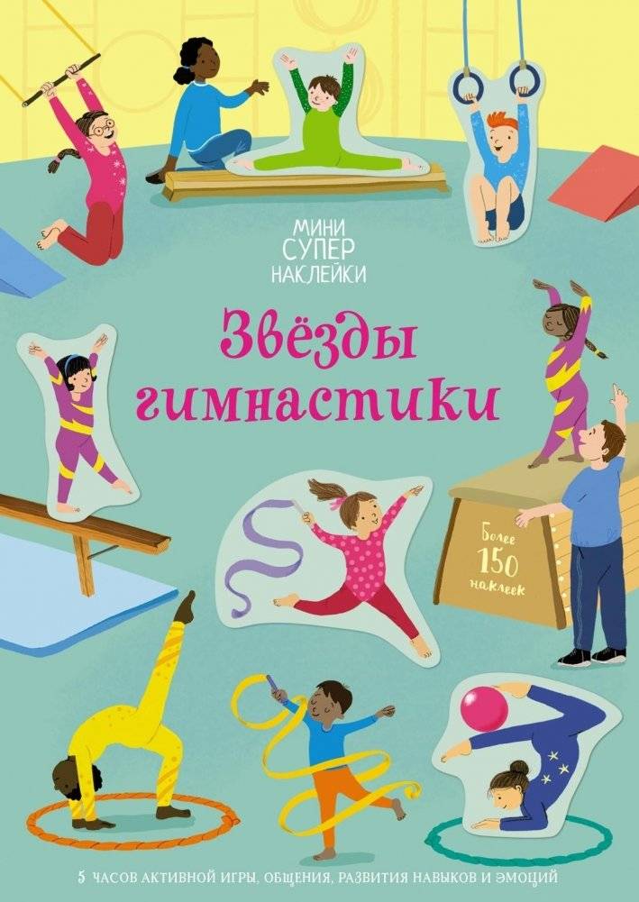 Звёзды гимнастики | Gymnastics Stars