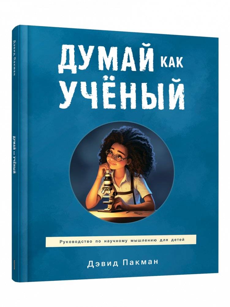 Думай как учёный. Руководство по научному мышлению для детей | Think Like a Scientist: A Guide to Scientific Thinking for Children