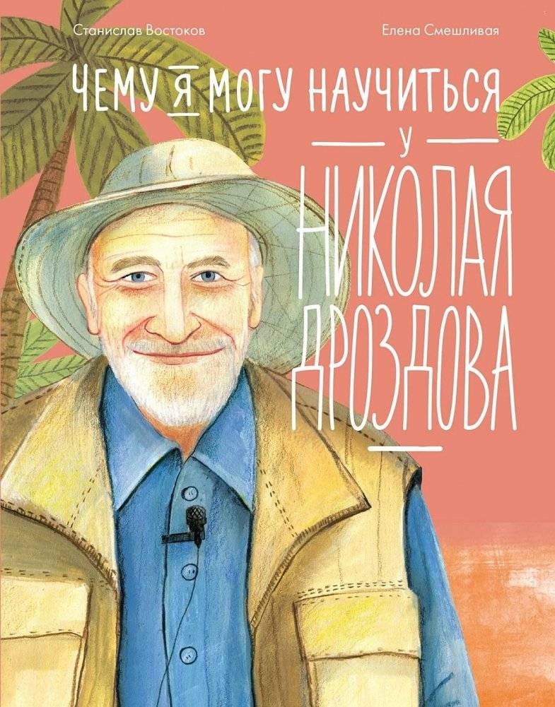 Чему я могу научиться у Николая Дроздова | What Can I Learn from Nikolai Drozdov
