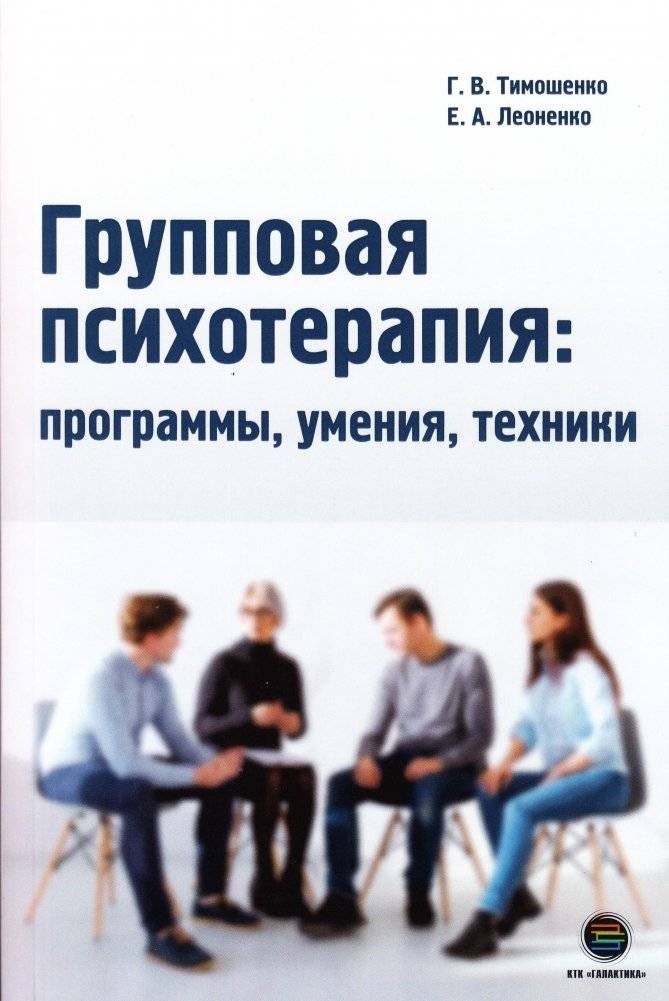 Групповая психотерапия: программы, умения, техники | Group psychotherapy: programs, skills, techniques