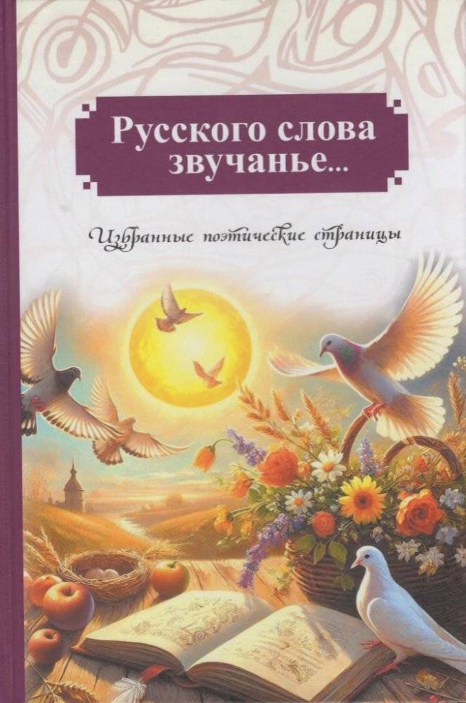 Русского слова звучанье... | The Sound of the Russian Word...