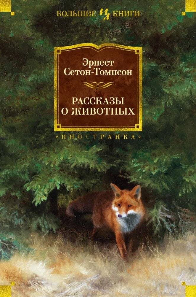Рассказы о животных | Animal Stories