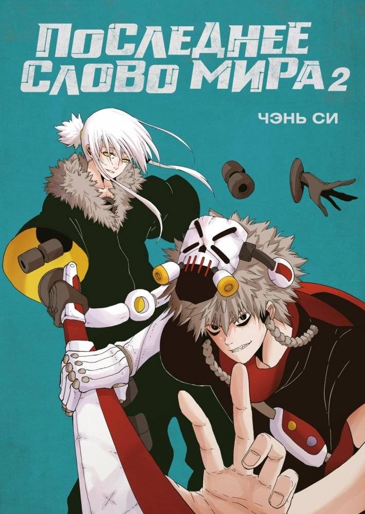 Последнее слово мира. Книга 2 | The World's Last Word. Book 2