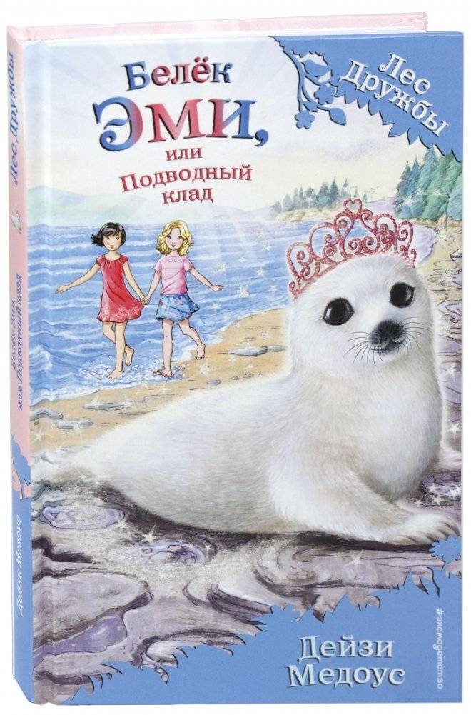 Белёк Эми, или Подводный клад | Amy the Seal Pup, or the Underwater Treasure