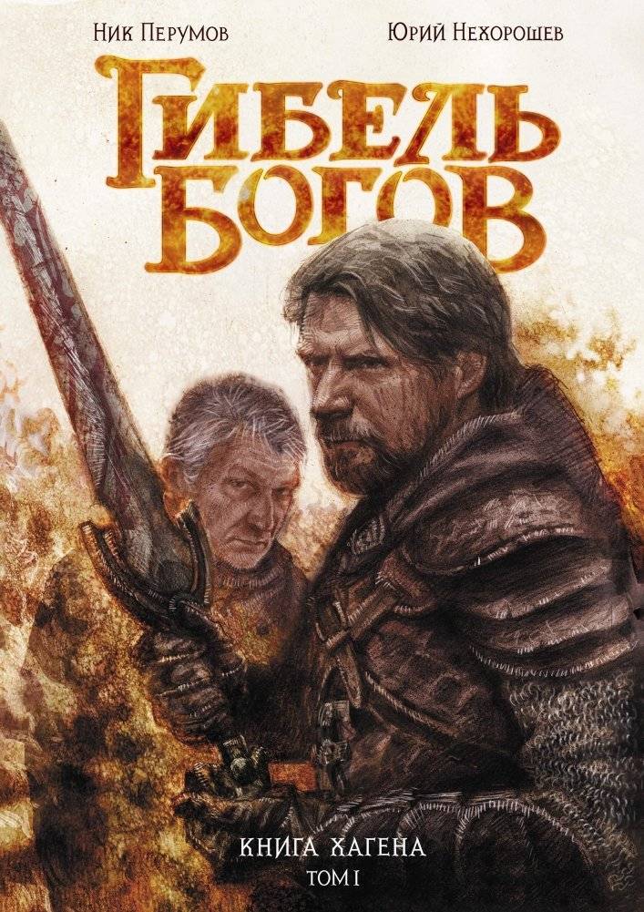 Гибель Богов. Книга Хагена. Том 1 | The Gods' Demise. Hagen's Book. Volume 1
