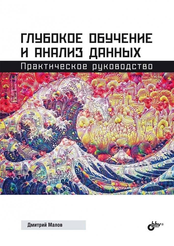 Глубокое обучение и анализ данных. Практическое руководство | Deep Learning and Data Analysis: A Practical Guide