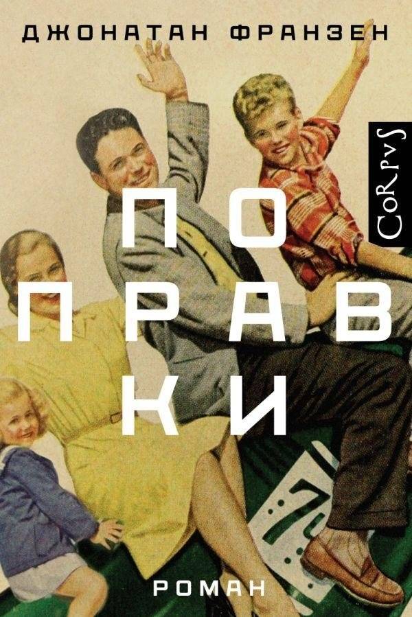 Поправки | The Corrections