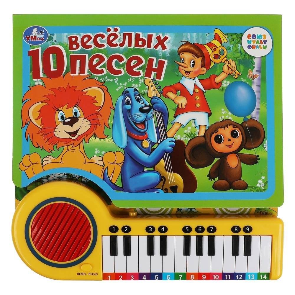 10 весёлых песен (книга-пианино) | 10 Cheerful Songs (Piano Book)