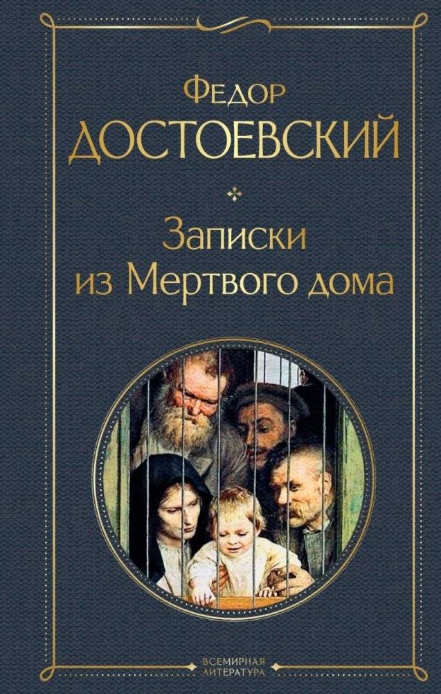 Записки из Мертвого дома | Notes from the House of the Dead
