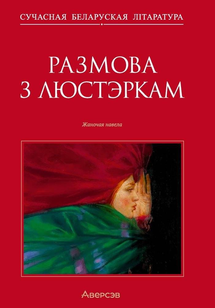 Размова з люстэркам. Жаночая навела | Razmova z liusterkam. Zhanochaia navela