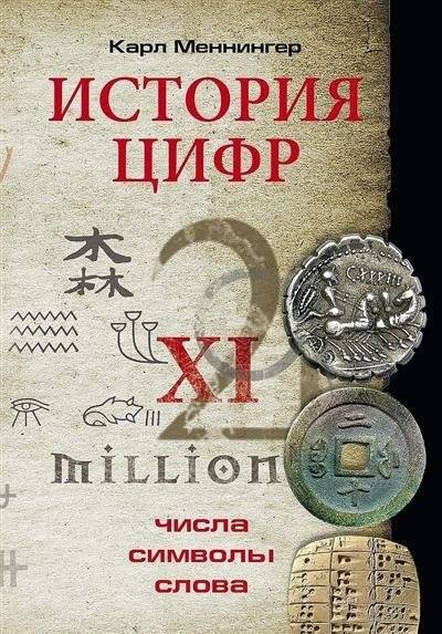 История цифр. Числа, символы, слова | The Story of Numbers: Numbers, Symbols, Words