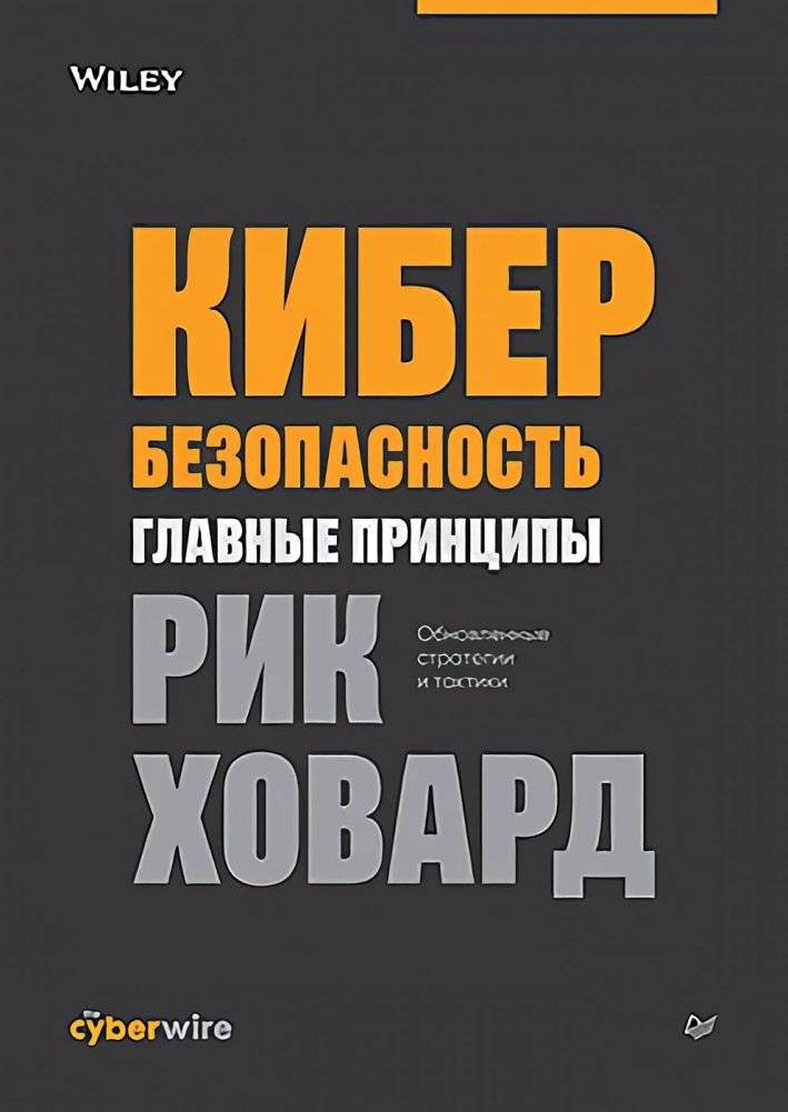 Кибербезопасность: главные принципы | Cybersecurity: Core Principles