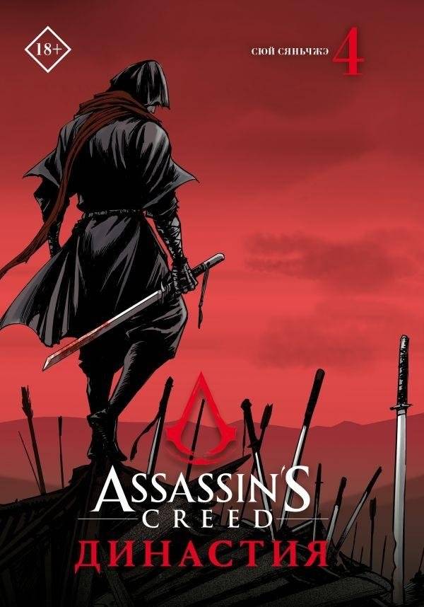 Assassin's Creed. Династия. Том 4 | Assassin's Creed: Dynasty Vol. 4