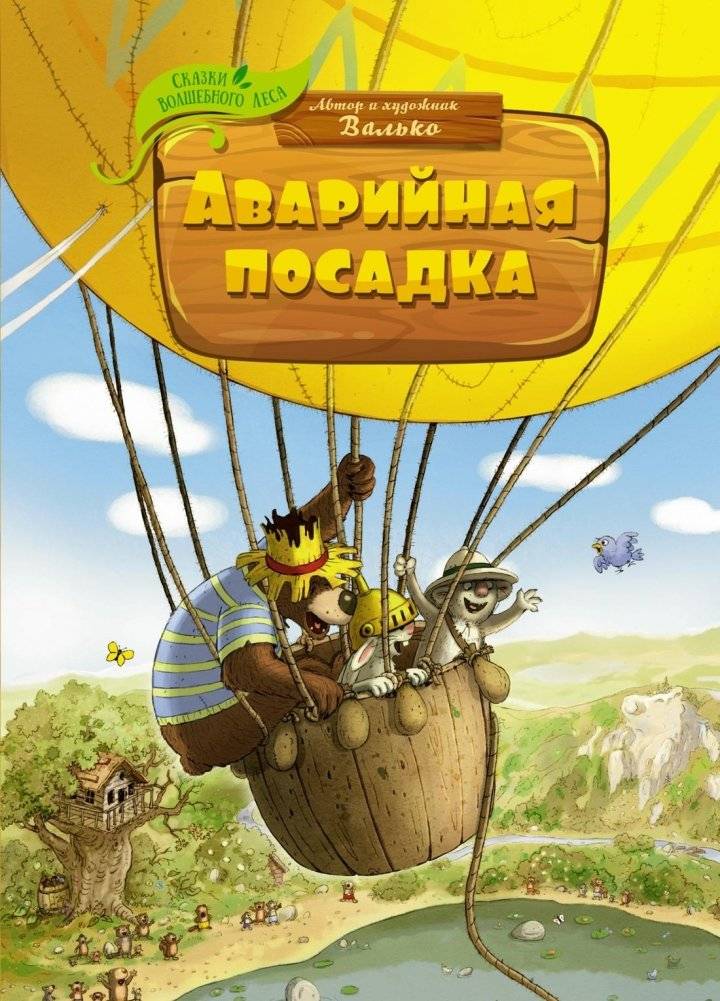 Аварийная посадка | Emergency Landing