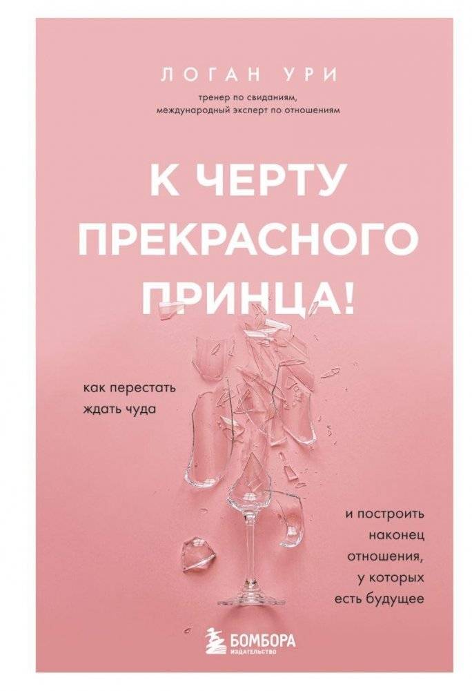 К черту прекрасного принца! Как построить отношения, у которых есть будущее | To hell with the handsome prince! How to build relationships that have a future