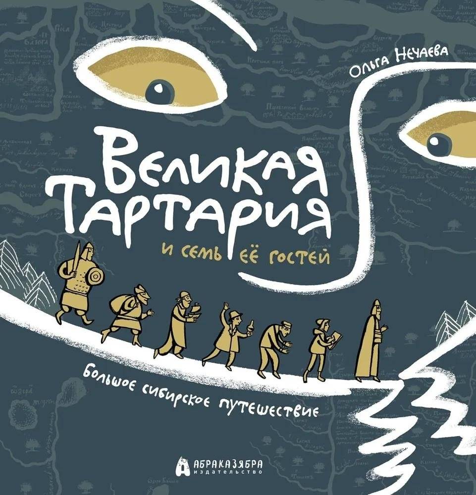 Великая Тартария и семь её гостей. Большое сибирское путешествие | Great Tartary and its Seven Guests: A Siberian Journey