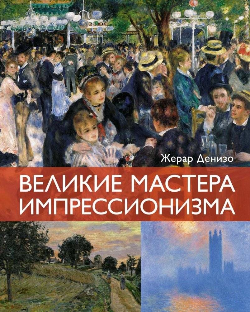 Великие мастера импрессионизма | Great Masters of Impressionism
