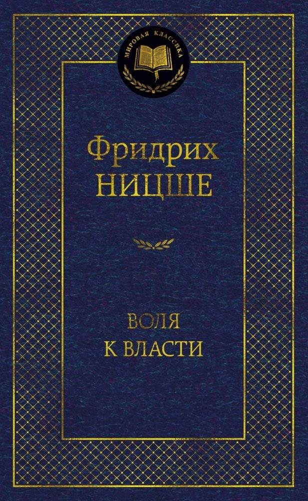 Воля к власти. Опыт переоценки всех ценностей | The Will to Power: An Attempt at a Revaluation of All Values
