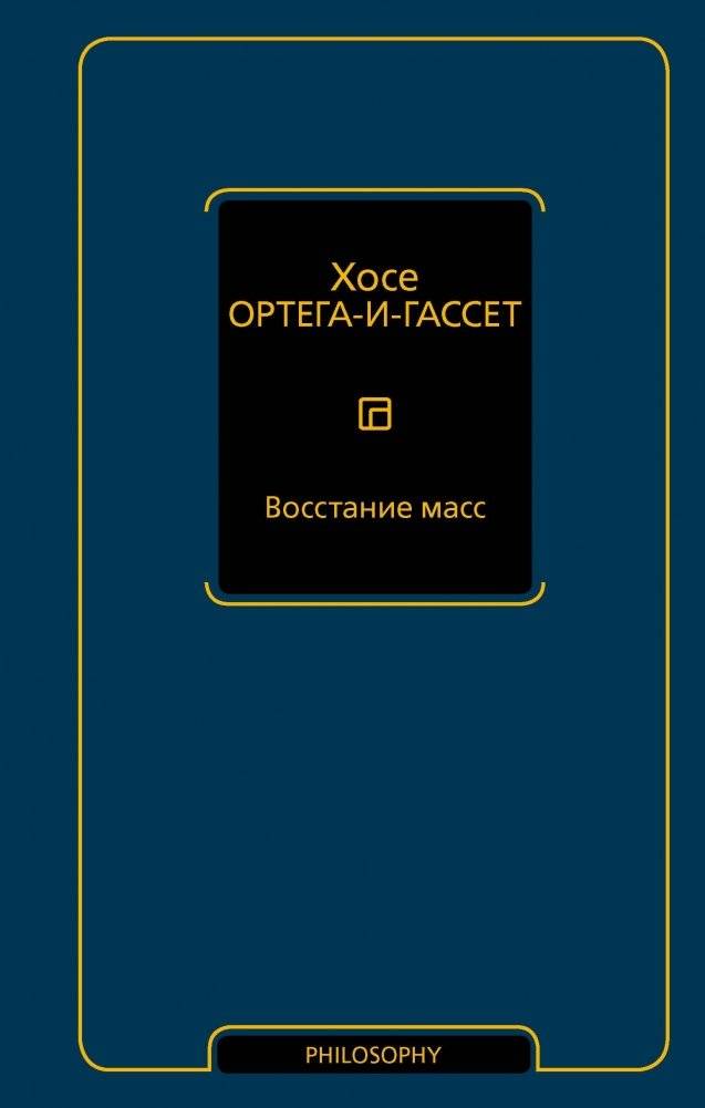 Восстание масс | The Revolt of the Masses