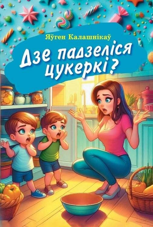 Дзе падзеліся цукеркі? : вершы для дзяцей | Where Did the Candies Go?: Poems for Children