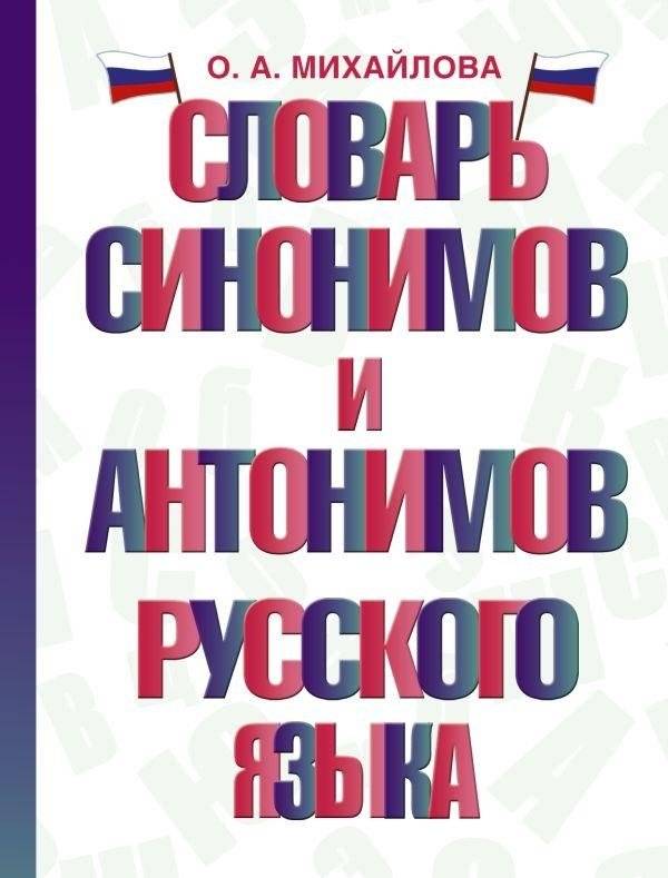Словарь синонимов и антонимов русского языка | Russian Synonym and Antonym Dictionary