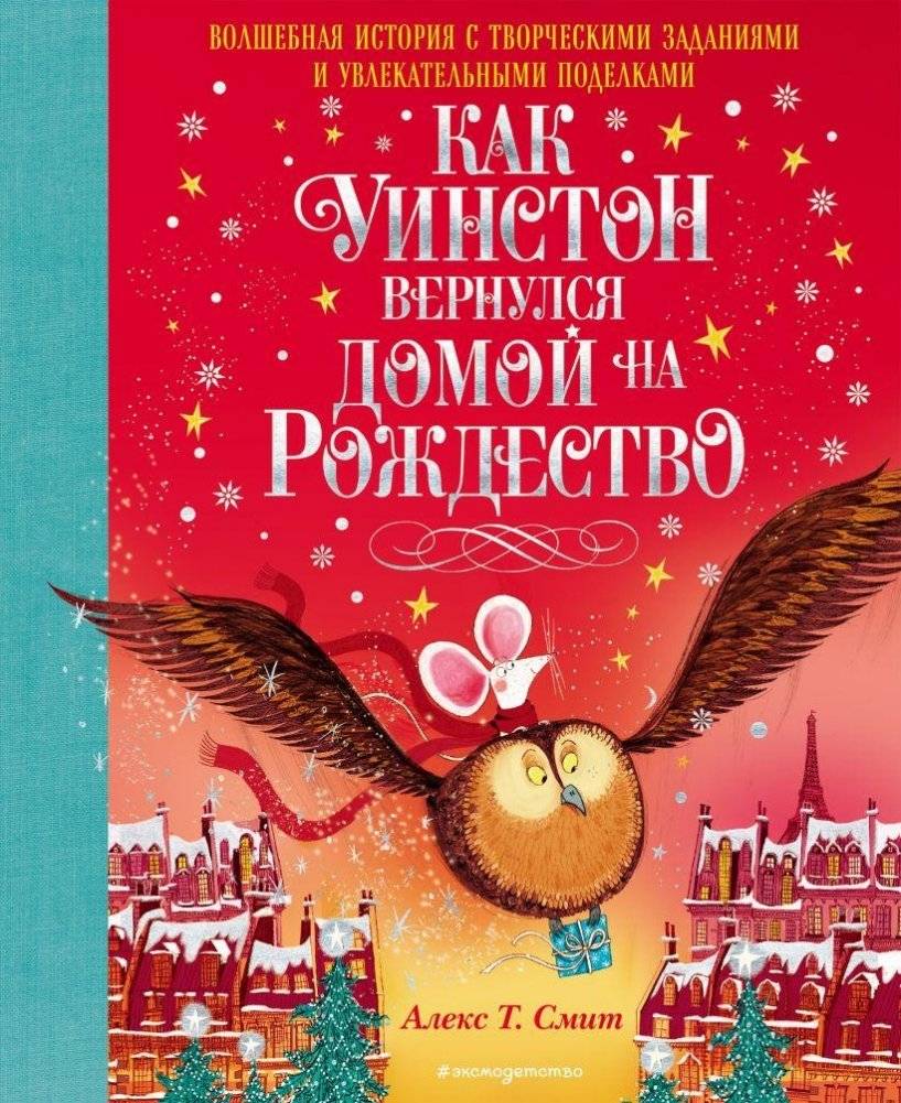 Как Уинстон вернулся домой на Рождество | How Winston Came Home for Christmas