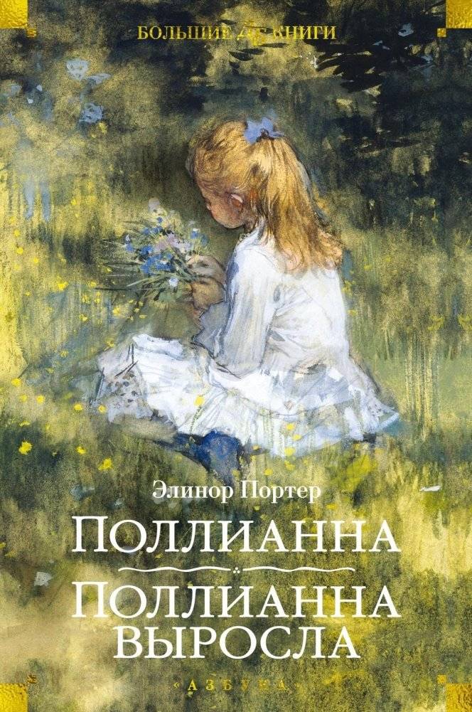 Поллианна. Поллианна выросла | Pollyanna. Pollyanna Grows Up