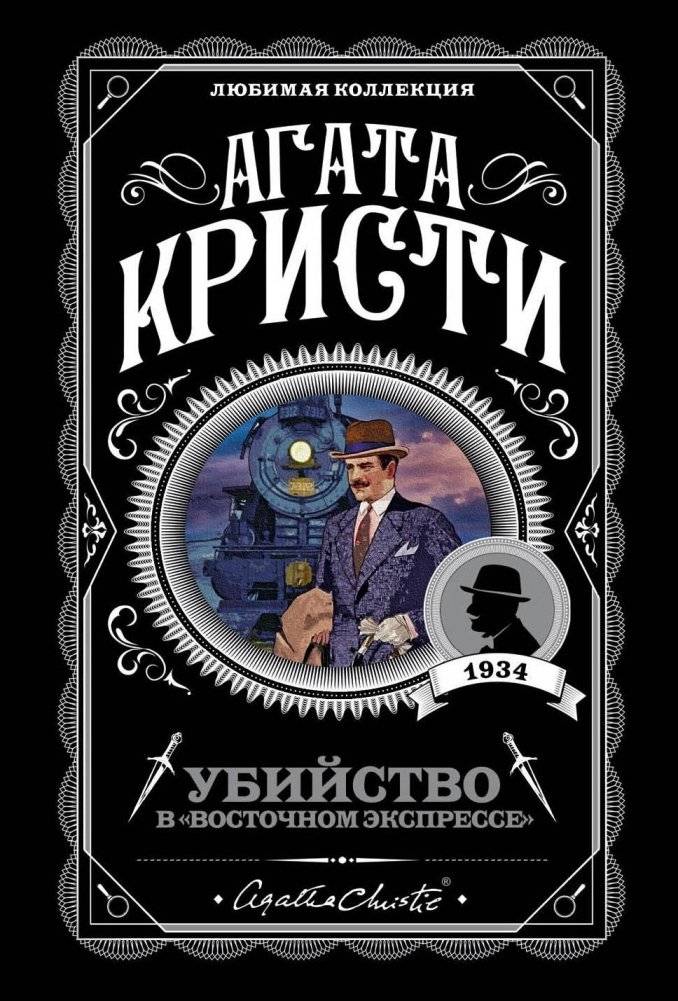 Убийство в Восточном экспрессе. Агата Кристи. Книги детективы | Murder on the Orient Express