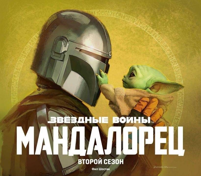 Звёздные войны. Мандалорец. Второй сезон. Артбук | Star Wars: The Mandalorian Season 2 Art Book