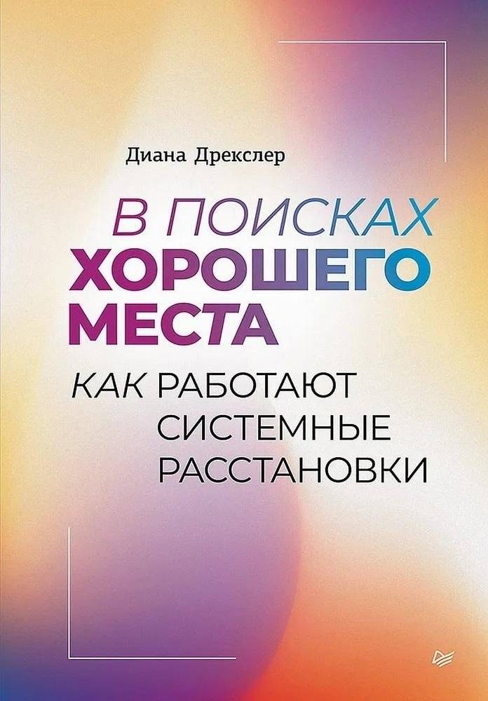 В поисках хорошего места. Как работают системные расстановки | In Search of a Good Place: How Systemic Constellations Work
