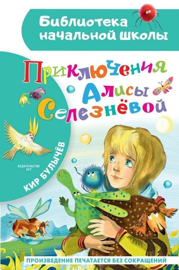 Приключения Алисы Селезневой | The Adventures of Alisa Selezneva