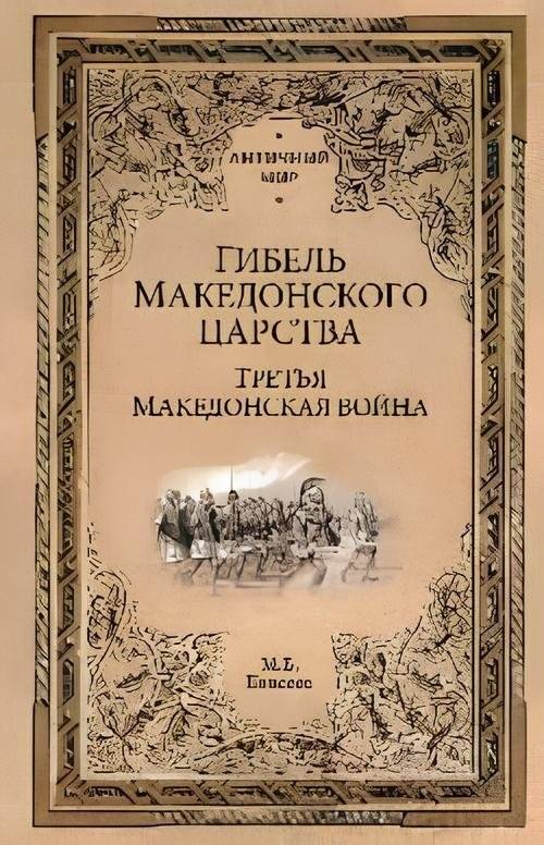 Гибель Македонского царства. Третья Македонская война | The Fall of the Macedonian Kingdom: The Third Macedonian War