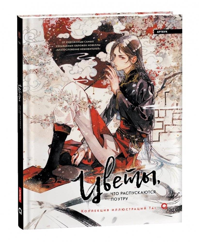 Цветы, что распускаются поутру. Коллекция иллюстраций Tai | Flowers That Bloom in the Morning: Tai Illustration Collection
