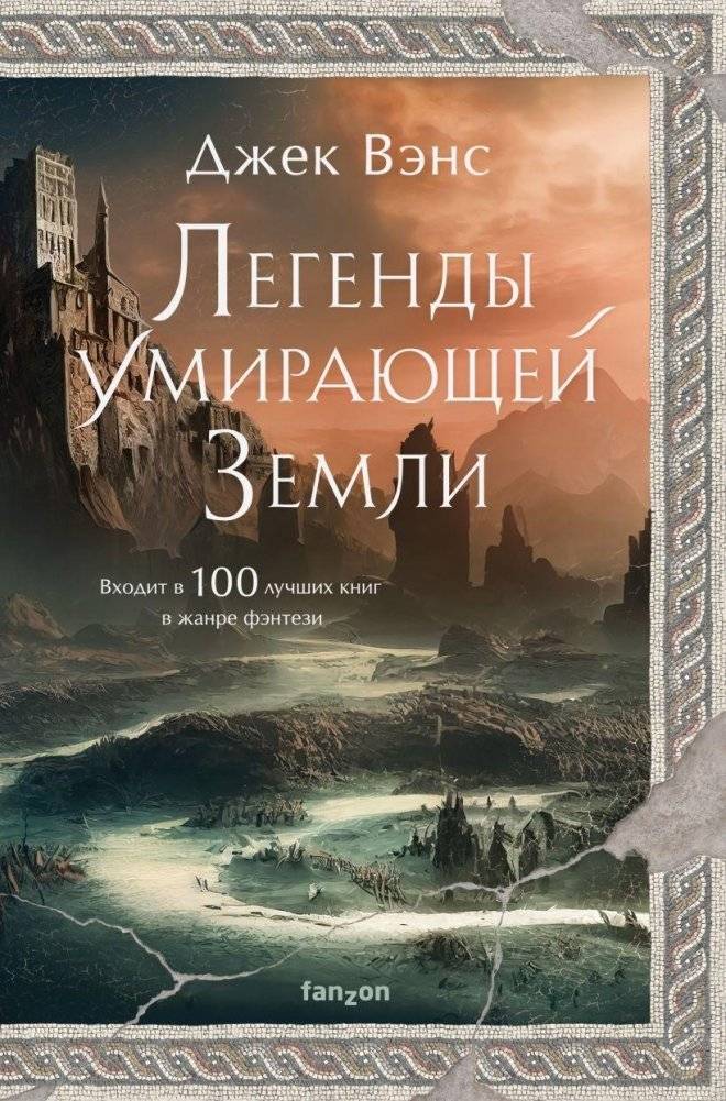 Легенды Умирающей Земли | Legends of the Dying Earth