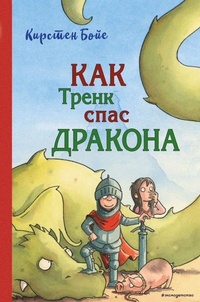 Как Тренк спас дракона (#2) | How Trenk Saved the Dragon (#2)