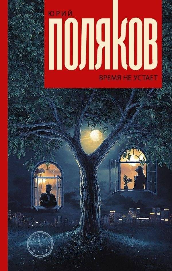 Время не устает | Time Does Not Tire
