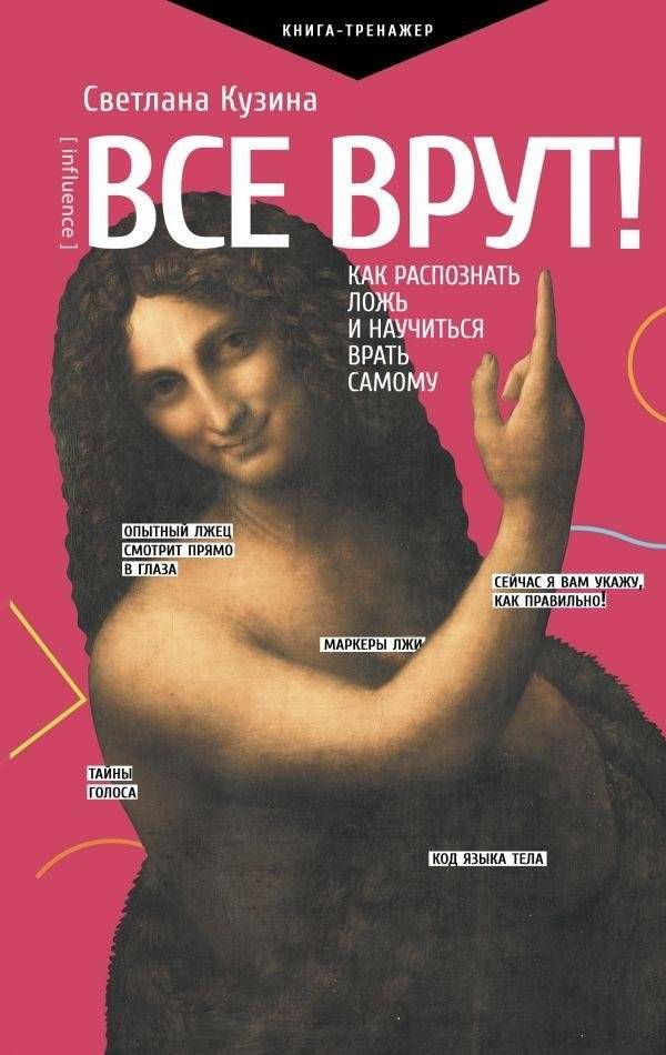 Все врут! Как распознать ложь и научиться врать самому | Everybody Lies! How to Recognize Lies and Learn to Lie Yourself