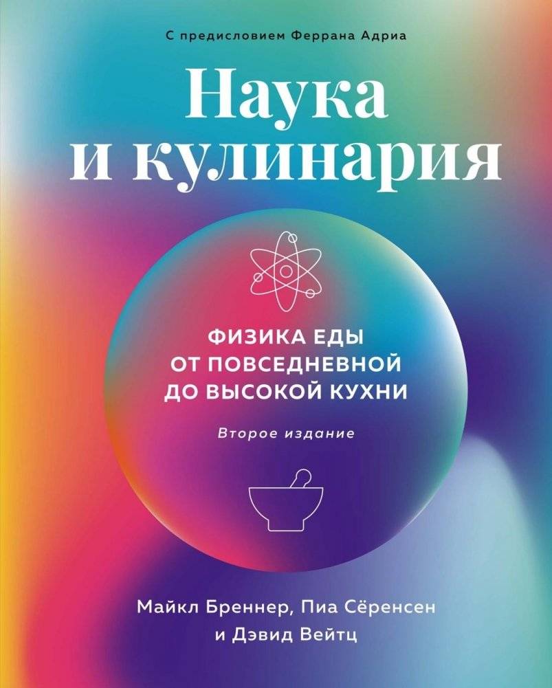 Наука и кулинария. Физика еды. От повседневной до высокой кухни | Science and Cooking: The Physics of Food