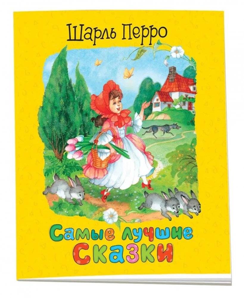 Шарль Перро. Самые лучшие сказки | Charles Perrault: The Best Fairy Tales