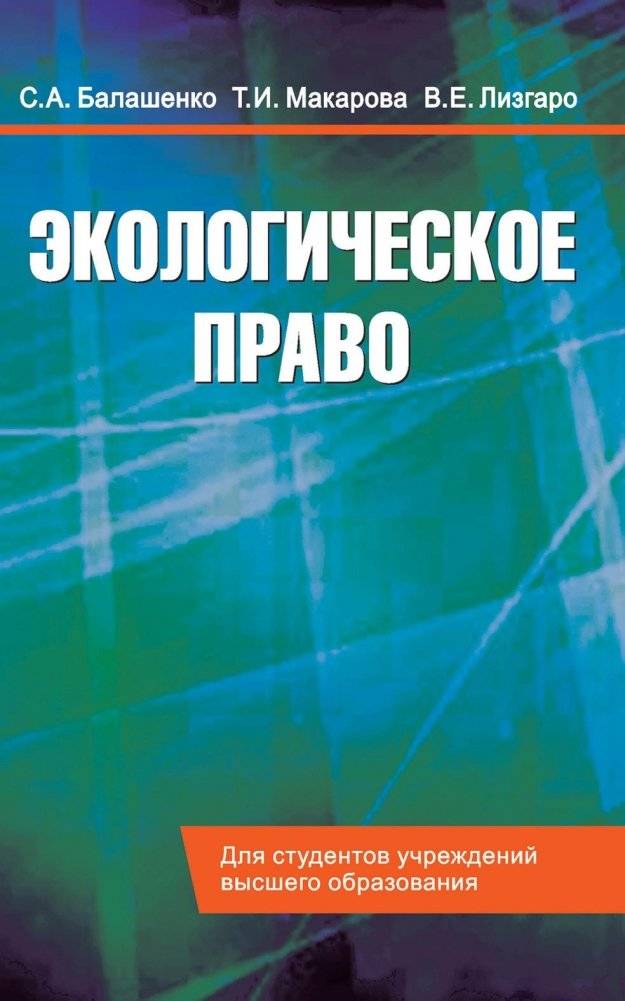Экологическое право | Environmental Law