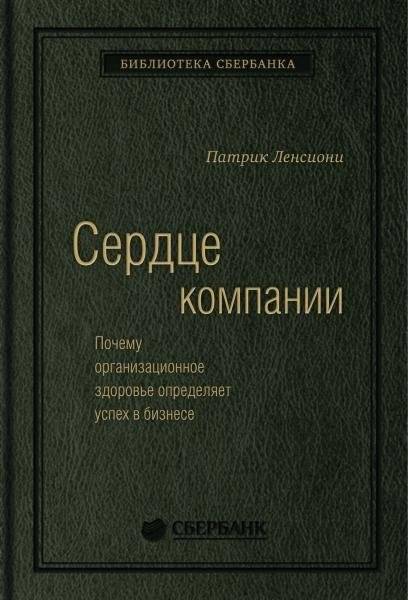 Сердце компании. Почему организационное здоровье определяет успех в бизнесе. Том 68 (Библиотека Сбера) | The Heart of the Company: How Organizational Health Drives Business Success