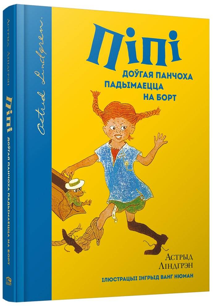 Піпі Доўгая Панчоха падымаецца на борт | Pippi Longstocking goes on board