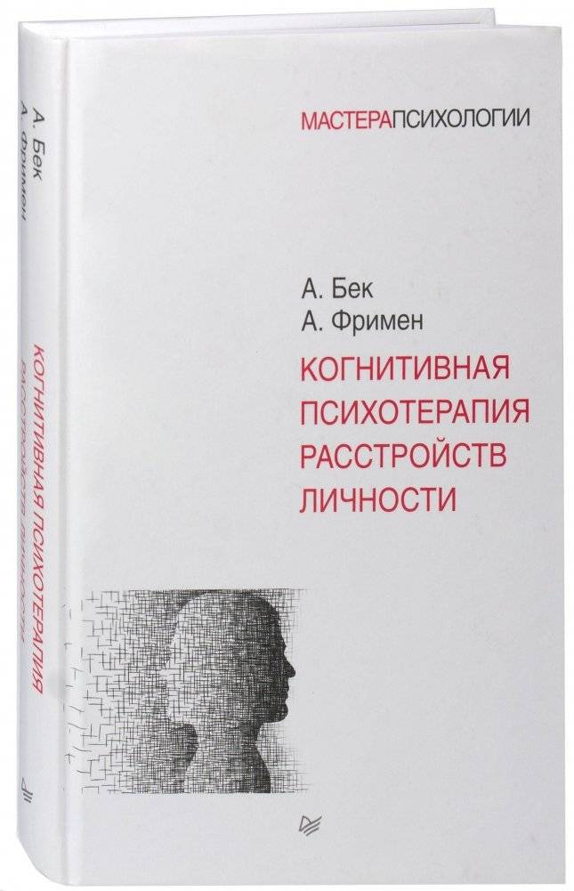 Когнитивная психотерапия расстройств личности | Cognitive psychotherapy of personality disorders