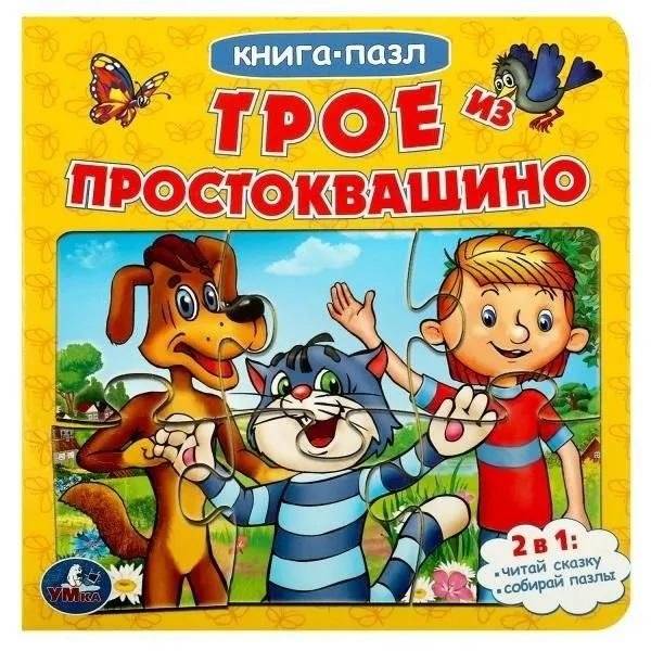 Трое из Простоквашино. Союзмультфильм. Книга с 5 пазлами | Three from Prostokvashino: Soyuzmultfilm Puzzle Book