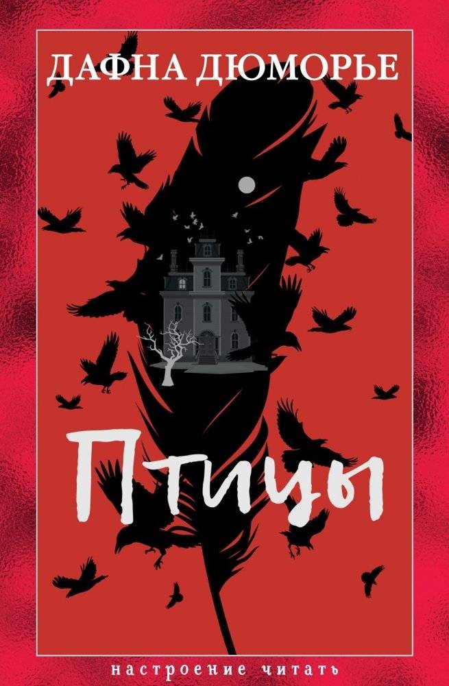 Птицы | The Birds