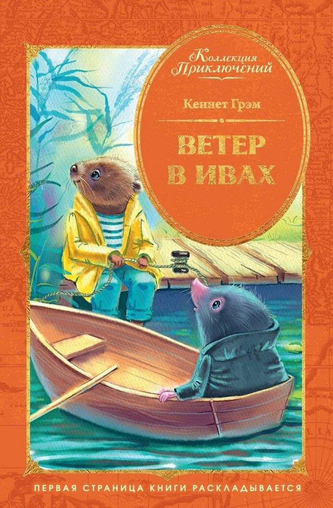 Ветер в ивах | The Wind in the Willows