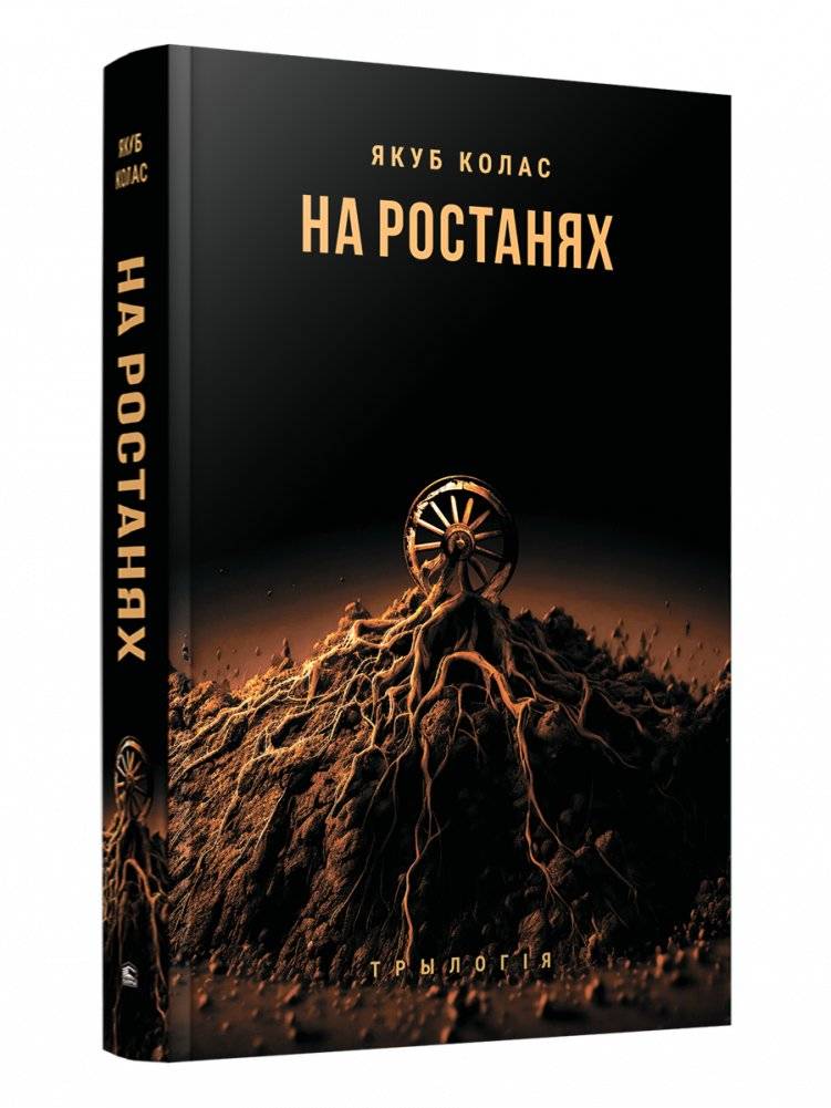 На ростанях. Трылогія (У палескай глушы; У глыбі Палесся; На ростанях) | On the Crossroads. Trilogy (In the Forests of Polesye; In the Depths of Polesye; On the Crossroads)