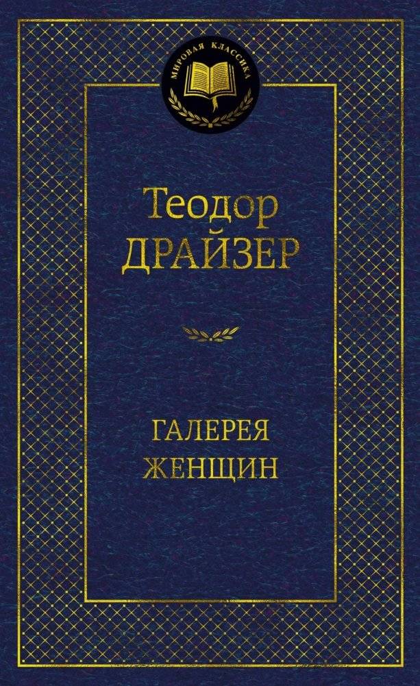 Галерея женщин | Gallery of Women